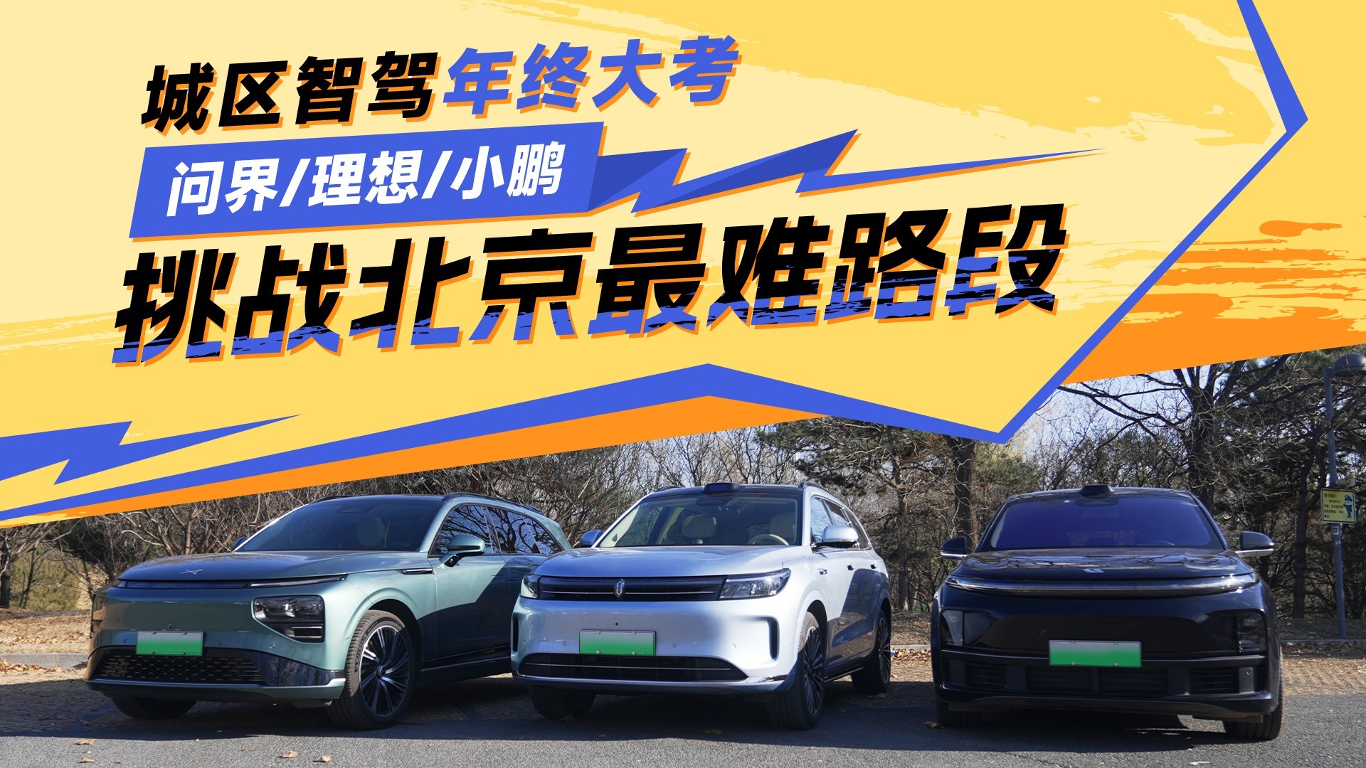 城区智驾年终大考 问界/理想/小鹏 挑战北京最难路段