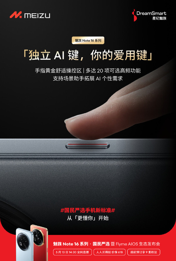魅族Note 16系列将搭载独立AI按键 支持AI场景定制