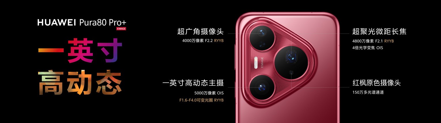 强的不止于红枫 华为Pura 80 Pro+一英寸高动态主摄体验分享