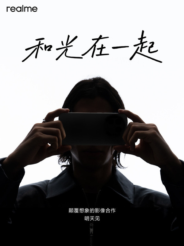 真我将于明天官宣颠覆想象的影像合作 “和光在一起”