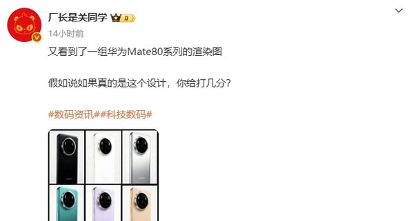 华为Mate 80系列渲染图曝光:延续圆形模组 配色达6款 华为Mate 80系列渲染图曝光:延续圆形模组 配色达6款