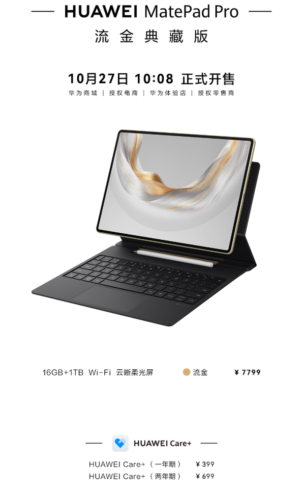 华为MatePad Pro流金典藏版开售 双层云晰柔光屏加持