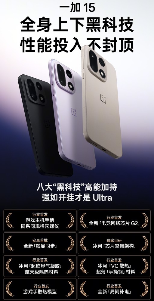 游戏和影像我都要！一加15不止是“性能Ultra” 3999元起