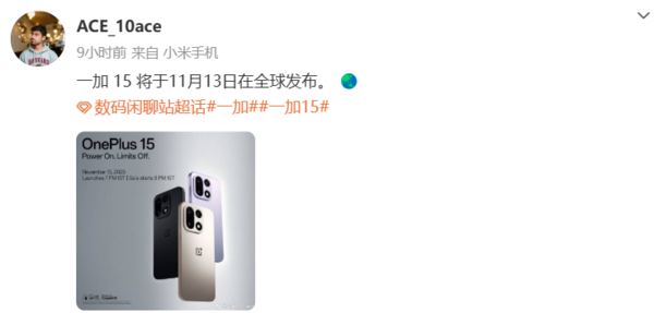 曝一加15将于11月13日全球发布 配第五代骁龙8至尊版