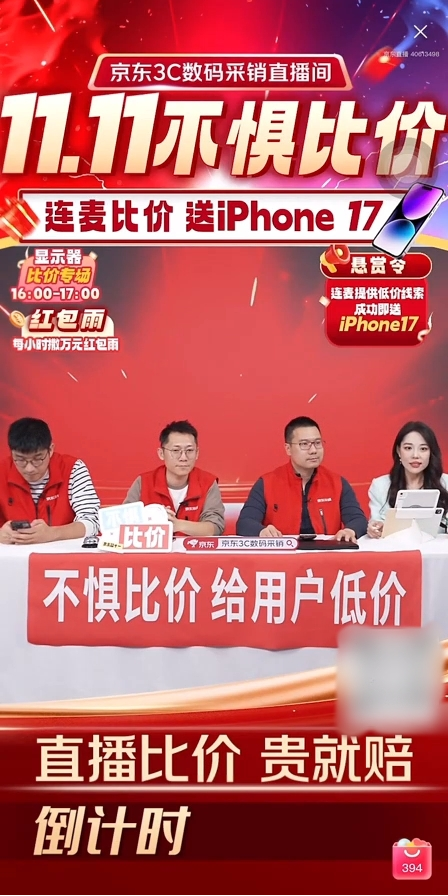 京东3C数码采销直播间现场连麦比价 提供线索有效即送iPhone17