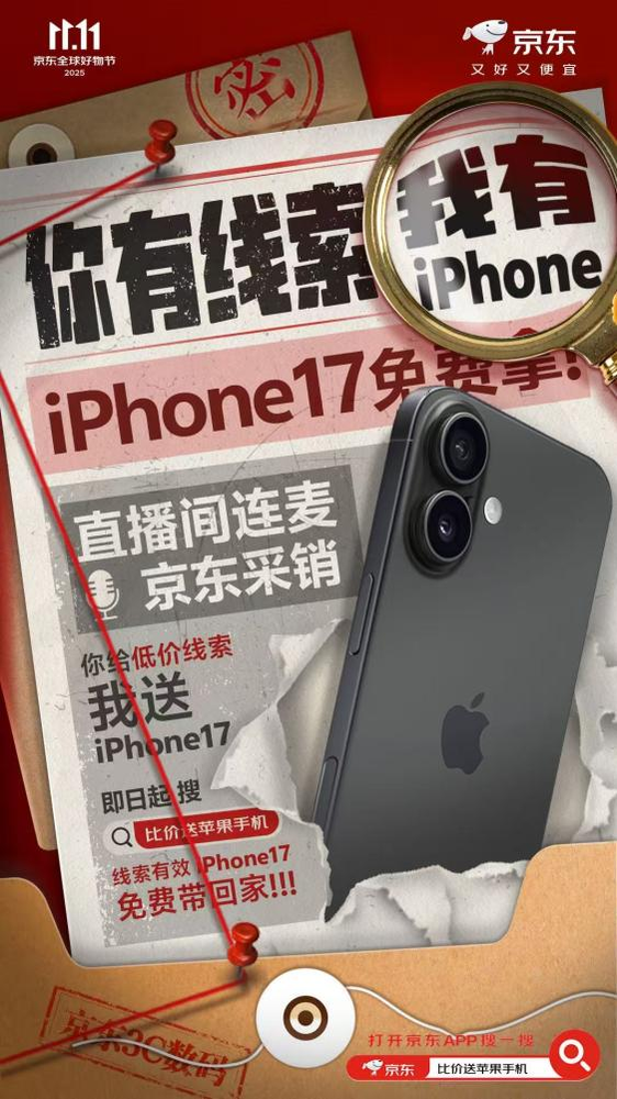 京东3C数码采销直播间现场连麦比价 提供线索有效即送iPhone17