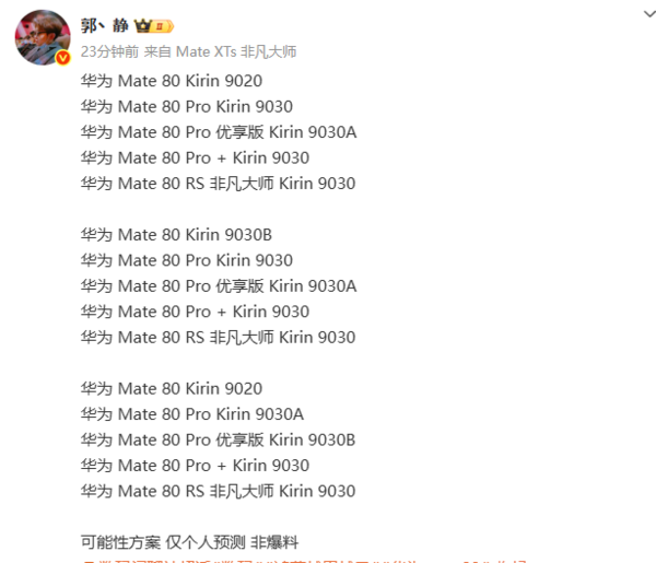 华为Mate80系列芯片预测:有望全系搭载麒麟9030 华为Mate80系列芯片预测:有望全系搭载麒麟9030