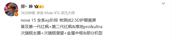 华为nova 15或全系支持红枫影像技术 部分配备金属中框