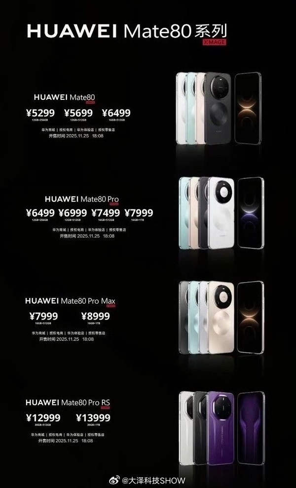 华为Mate 80系列价格曝光 开售时间为11月25日18:08