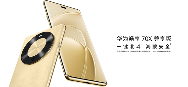 华为畅享70X尊享版今日开售 搭载麒麟8000 起售1999元