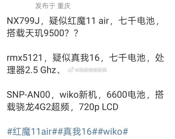 红魔11 Air/真我16/WIKO新机外观曝光 有你中意的吗？