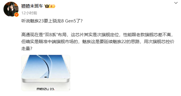 曝魅族23搭载骁龙8 Gen5 预计将于2026年年中上市