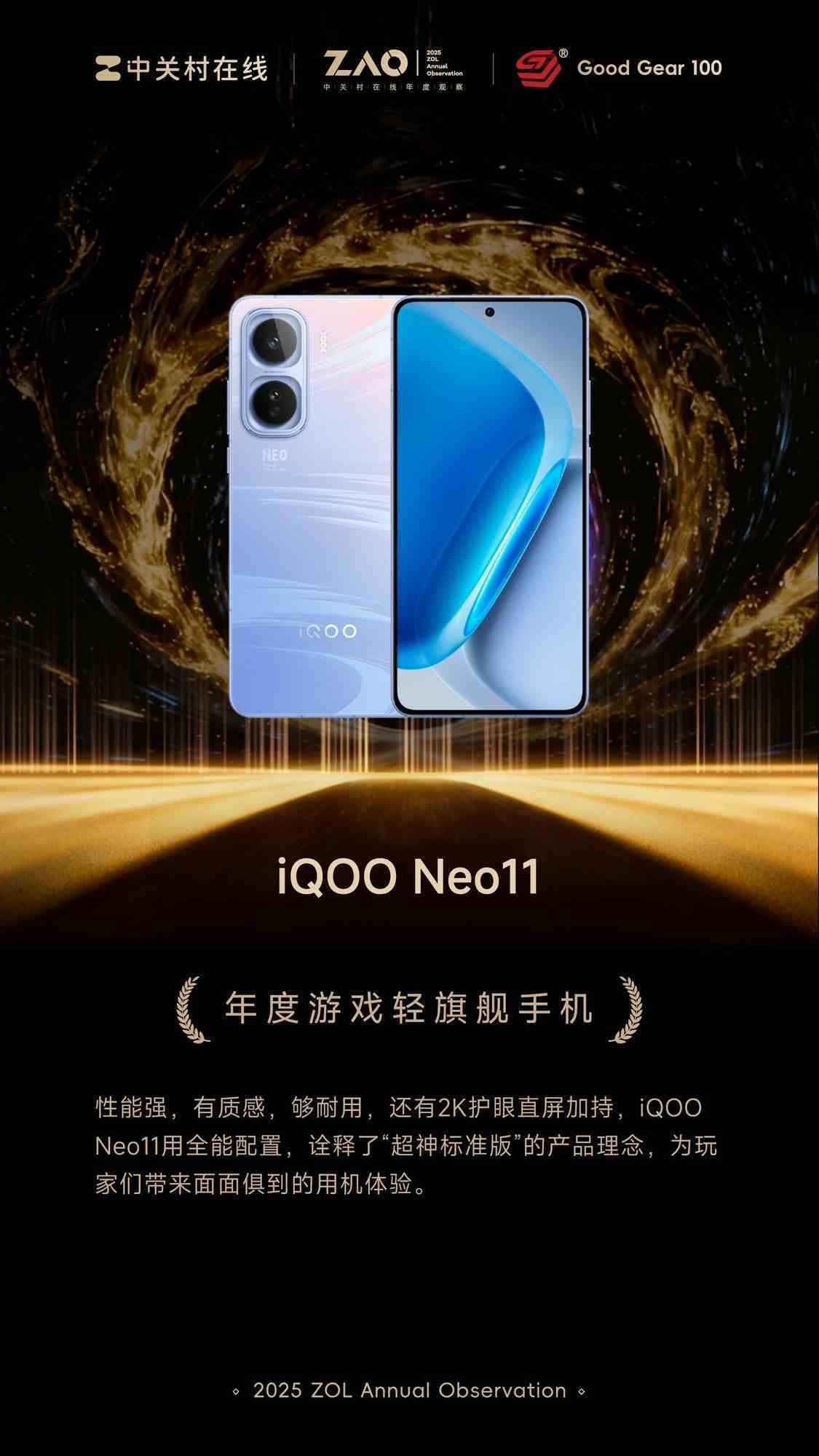 iQOO Neo11获奖背后:把游戏体验做成通用能力的轻旗舰