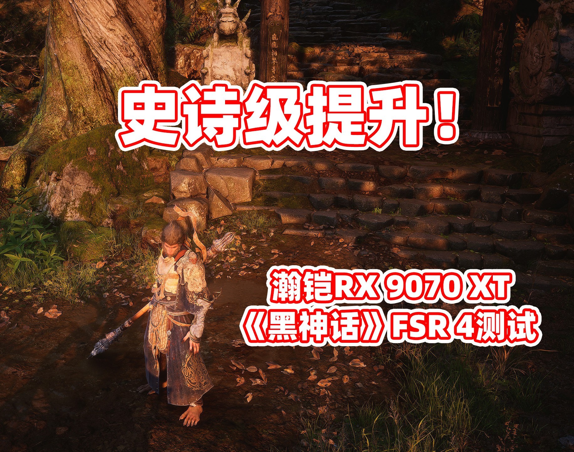 瀚铠RX 9070 XT 超合金Pro 《黑神话》FSR 4测试:史诗级提升