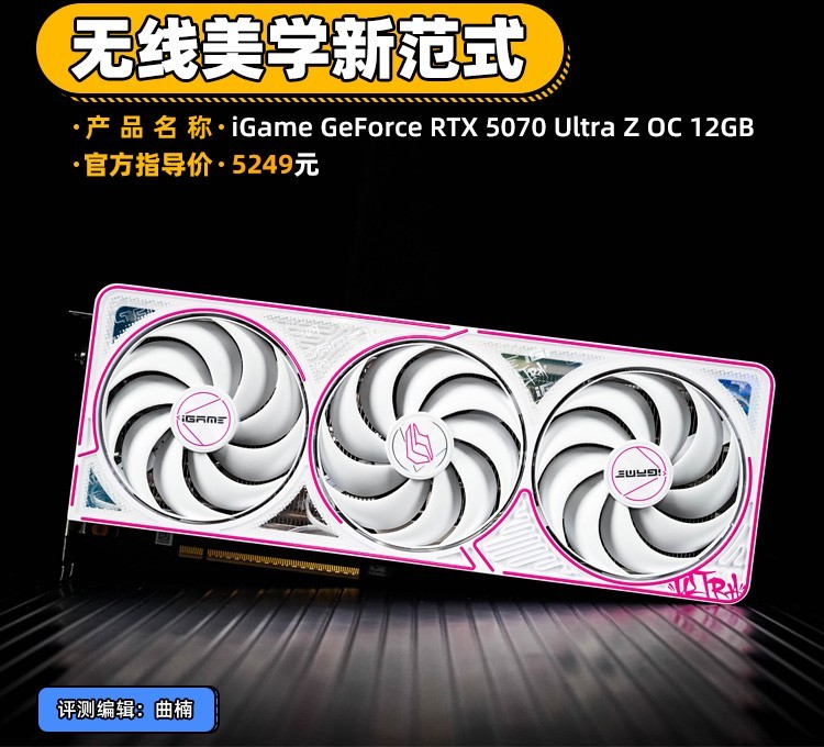 iGame RTX 5070 Ultra Z背插显卡评测 无线美学新范式