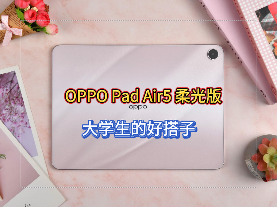 OPPO Pad Air5柔光版上手:把学习这件事做得更轻松,也更好看