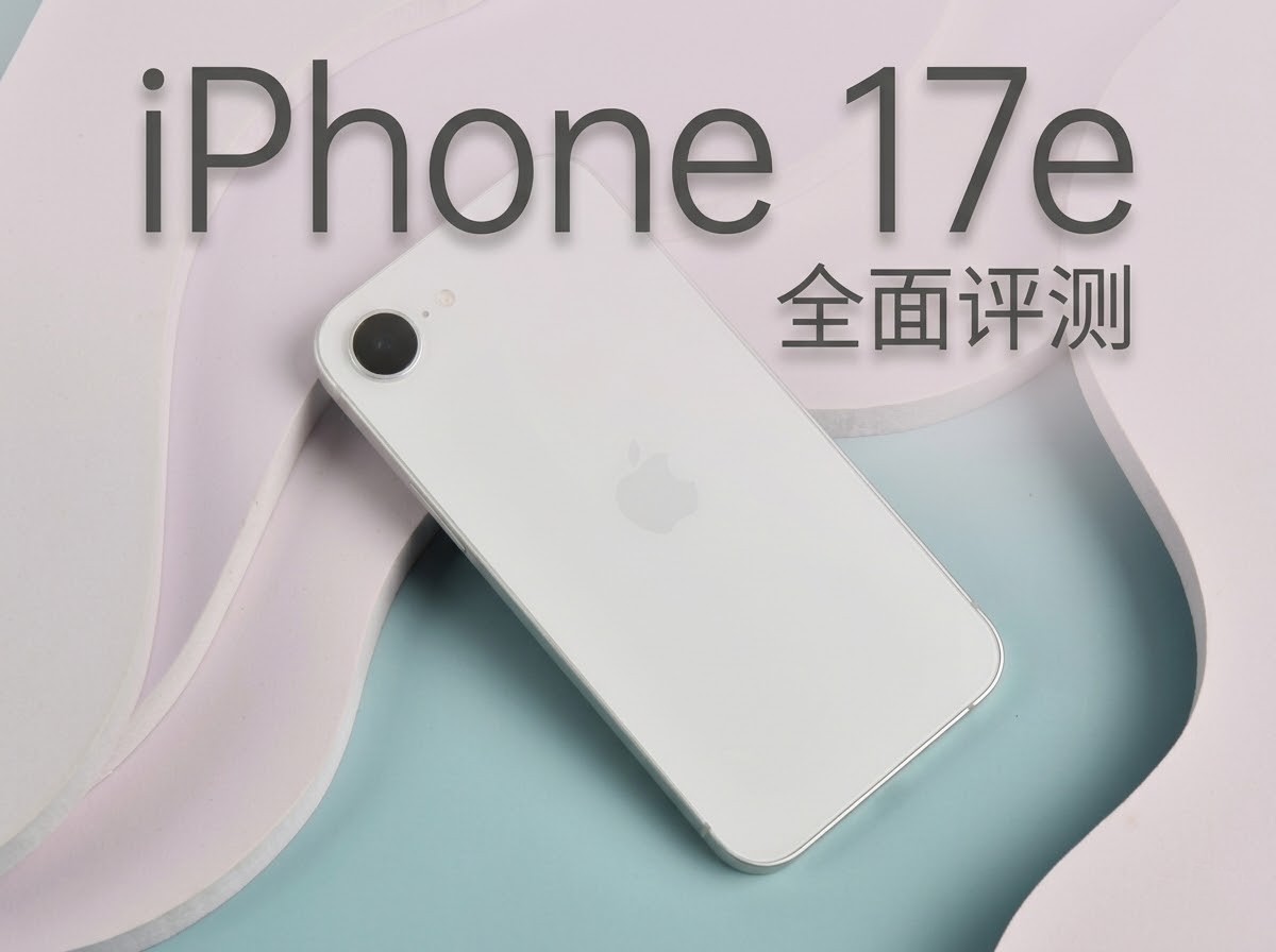 旧瓶装新酒,好喝不好喝?iPhone 17e全面评测