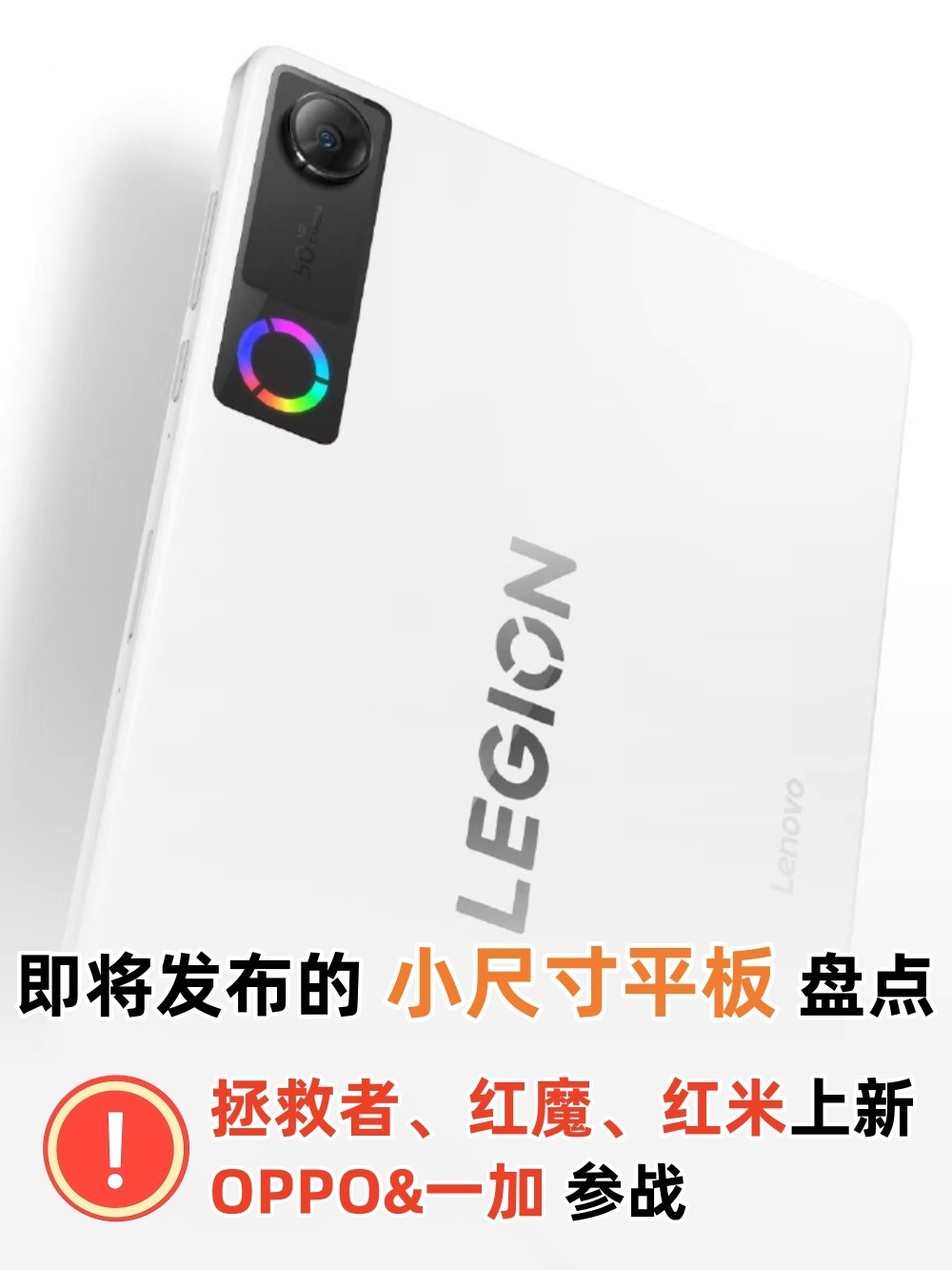 即将发布的小尺寸平板盘点:拯救者红魔红米上新,OPPO参战