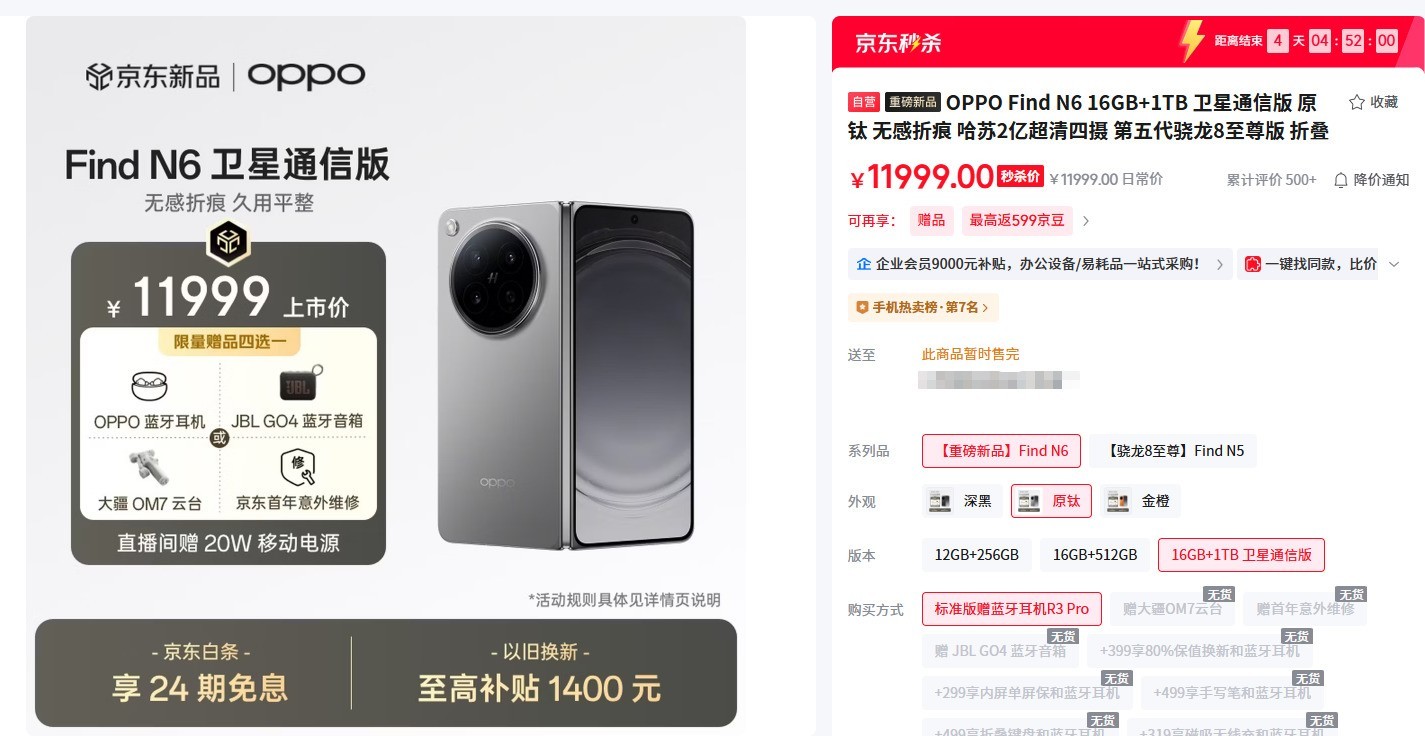 顶配版本首销售罄 OPPO Find N6引领折叠屏新世代