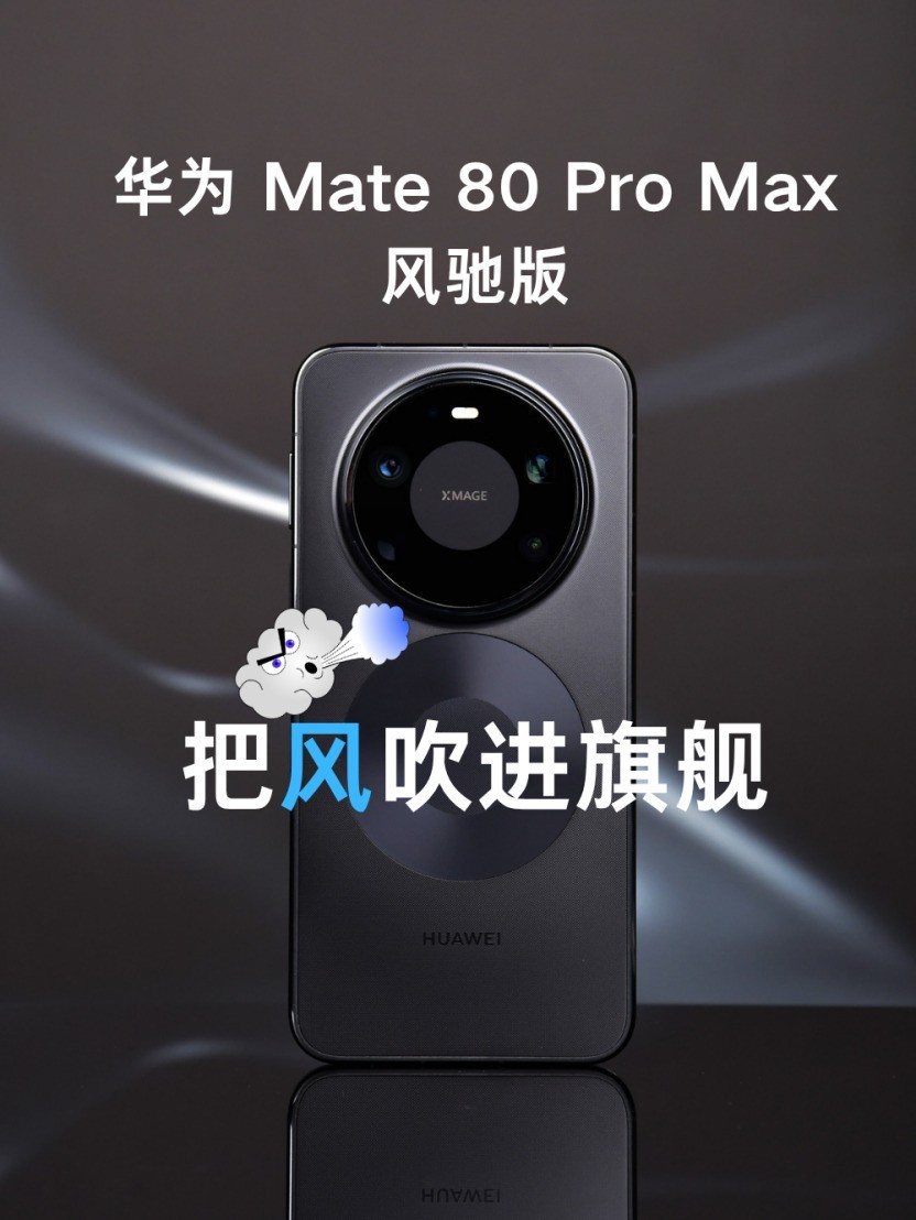 华为 Mate 80 Pro Max风驰版全面评测：把风吹进旗舰
