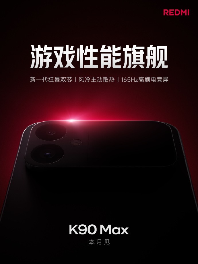 REDMI K90 Max 配置汇总，至尊版依旧在