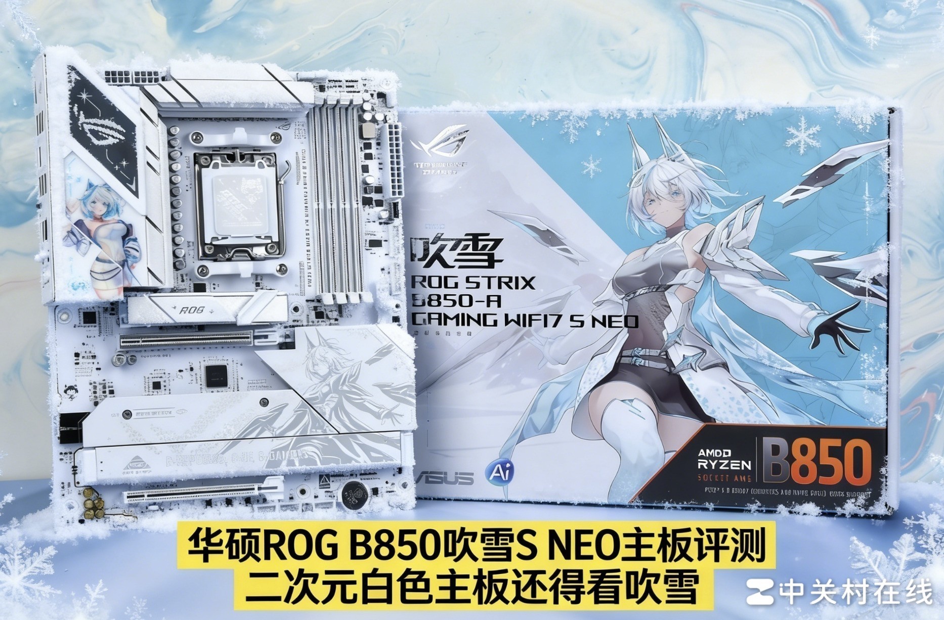 华硕ROG B850吹雪S NEO评测 二次元白色主板还得看吹雪