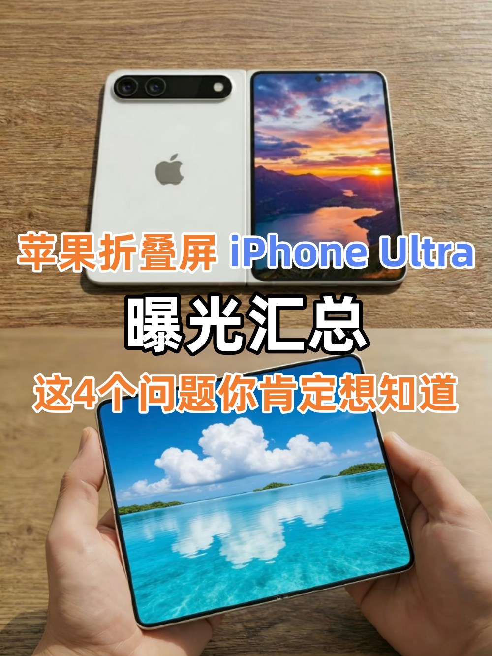 苹果折叠屏iPhone Ultra曝光汇总,这4个问题你肯定想知道
