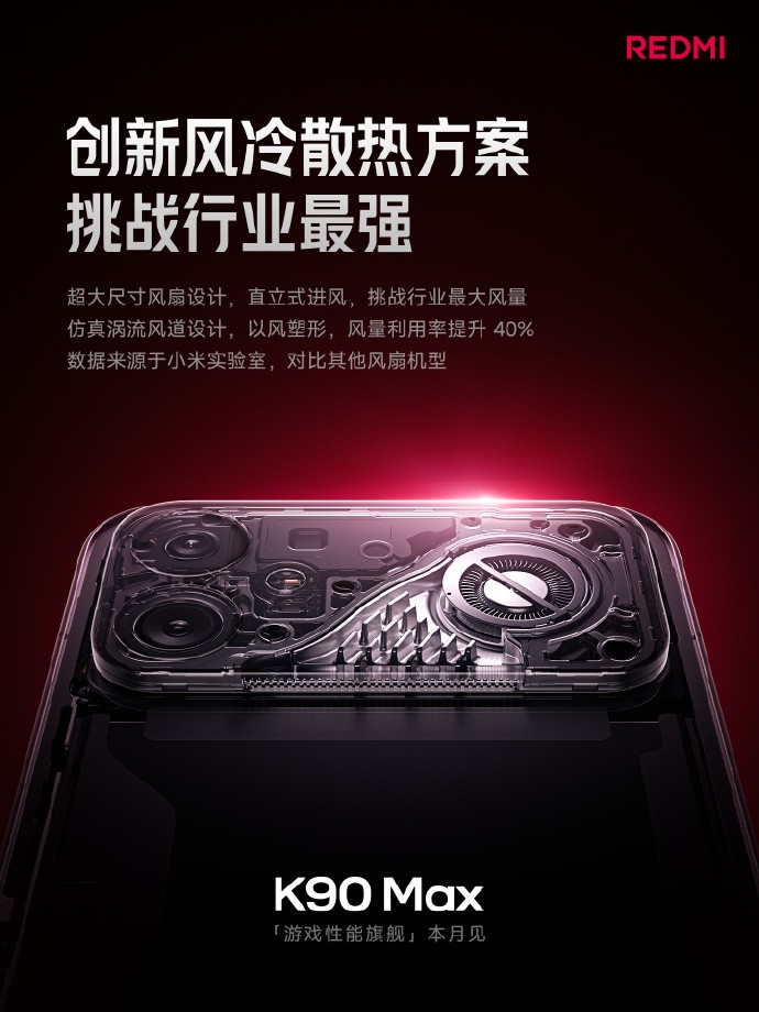 REDMI K90 Max配置爆料汇总：除了风扇还有什么？
