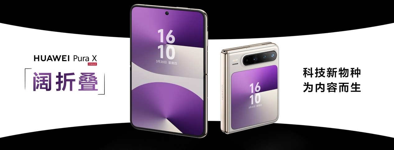 阔折叠华为Pura X Max来了，比普通大折叠真有体验优势？
