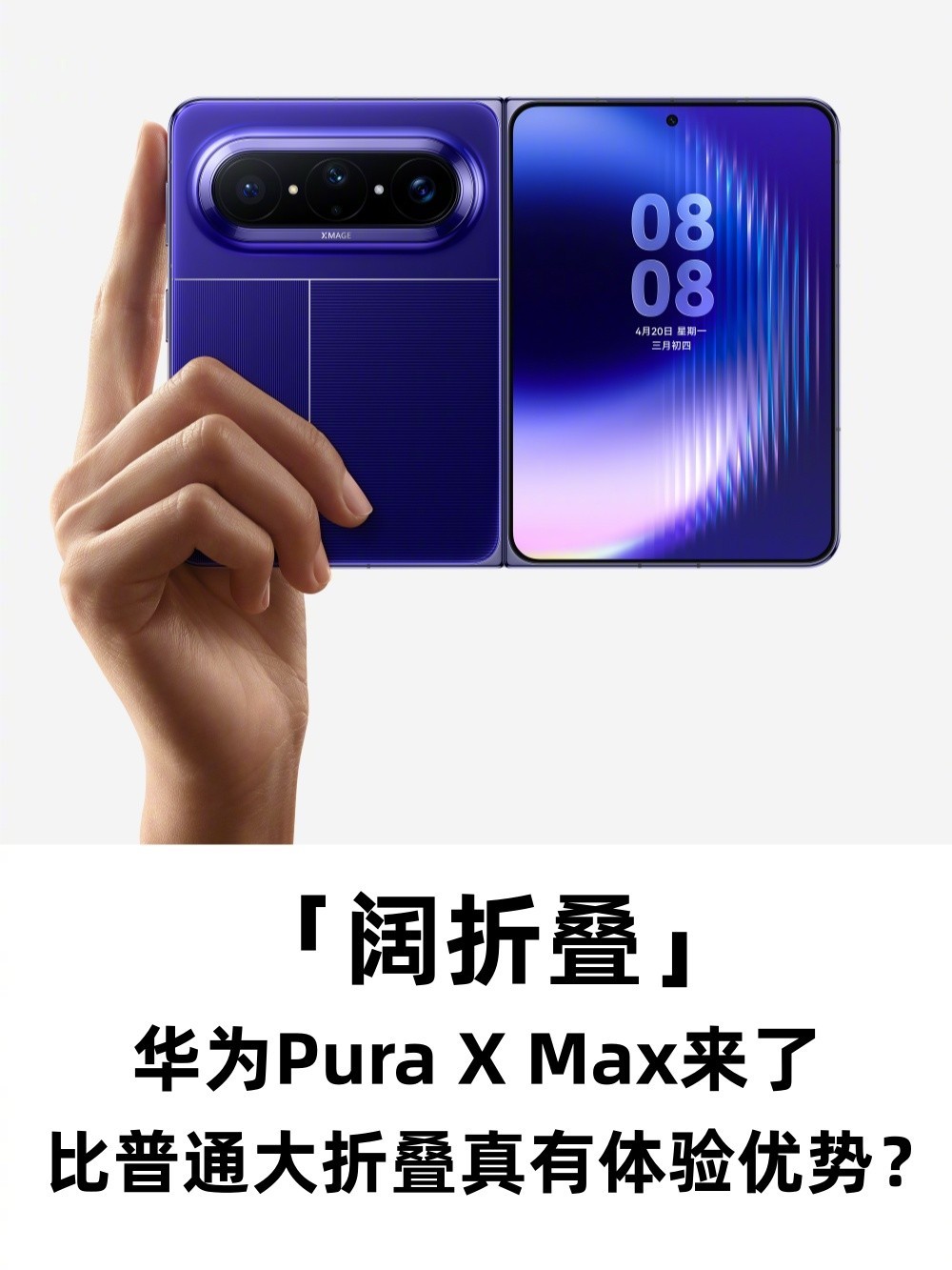 阔折叠华为Pura X Max来了，比普通大折叠真有体验优势？