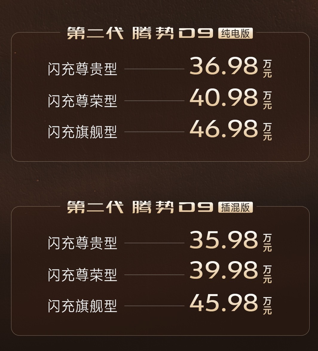 驾乘体验实现越级突破 第二代腾势D9上市 售35.98万起