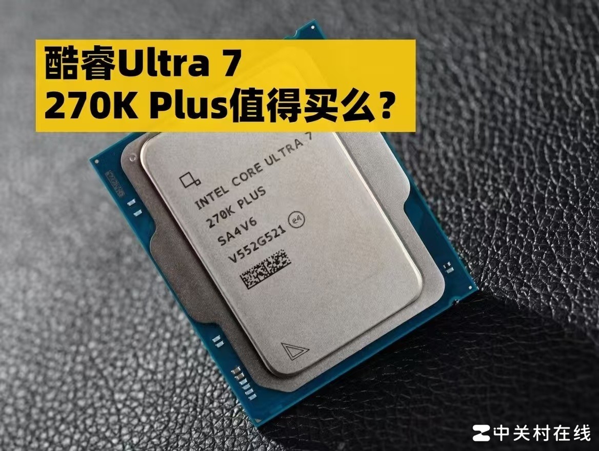 DIY小技巧：酷睿Ultra 7 270K Plus值得买么？