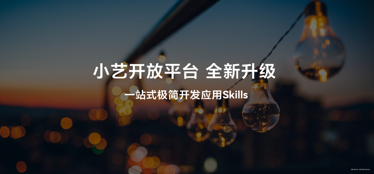 一句话极简开发：小艺开放平台升级，让开发者通过对话就能上线Skill