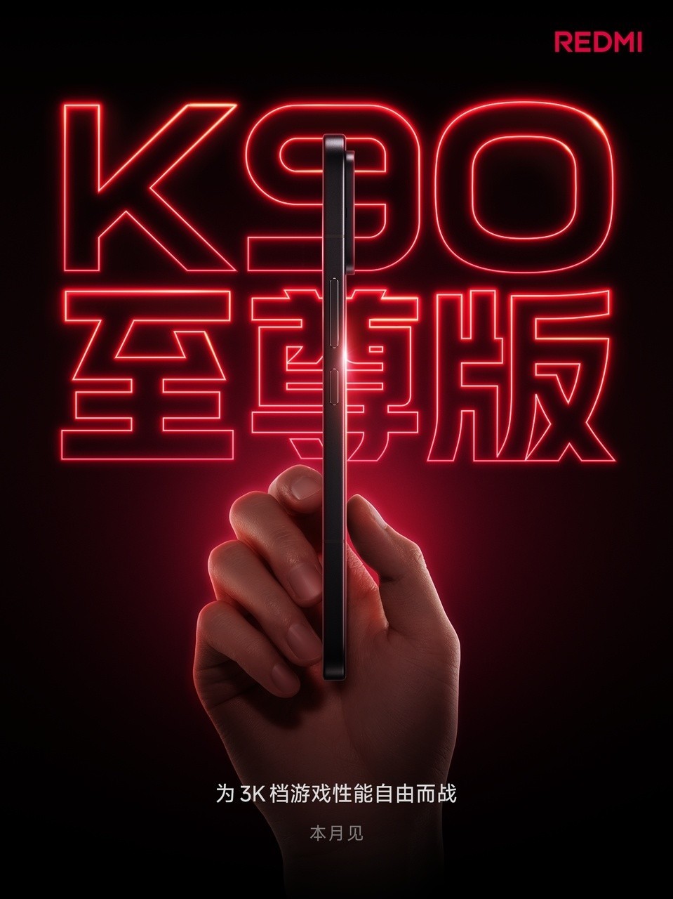 REDMI K90 至尊版爆料：月底登场，3K 档性能机要把风扇和骁龙一起拉满
