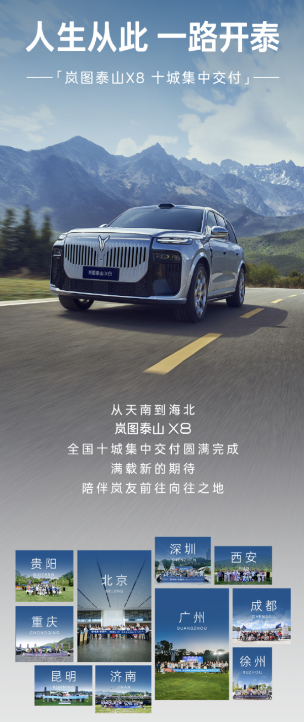岚图泰山X8十城集中交付 覆盖深圳、北京等南北市场