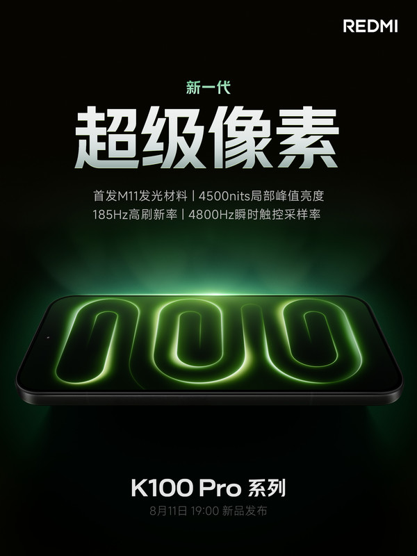 REDMI K100 Pro系列官宣新一代超级像素 8月11日见 REDMI K100 Pro系列官宣新一代超级像素 8月11日见