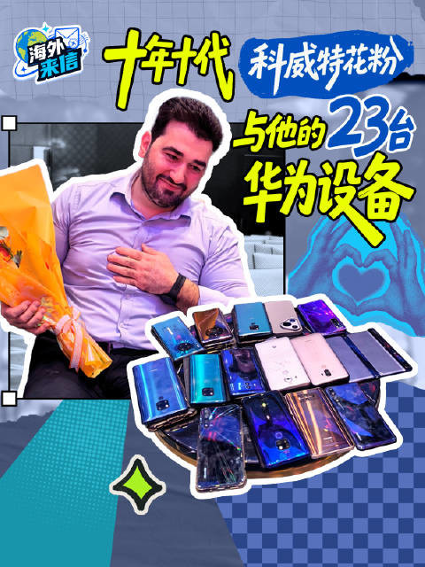 十年信徒！科威特资深花粉携23台华为藏品亮相发布会