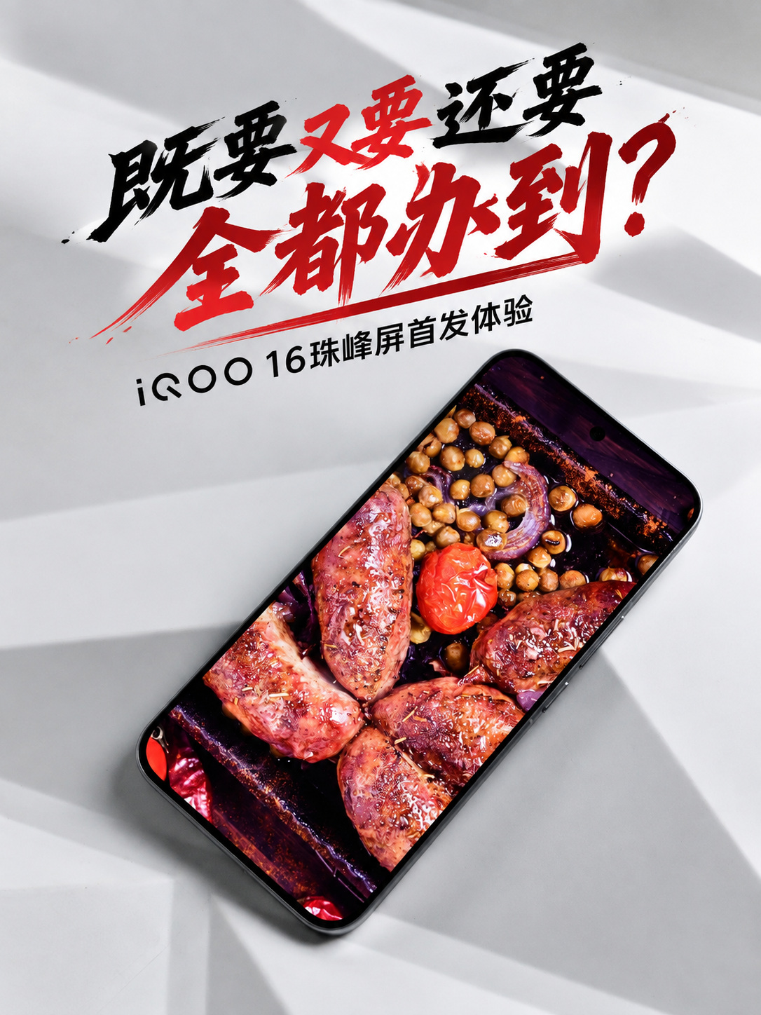 既要又要还要全都办到？iQOO 16珠峰屏首发体验