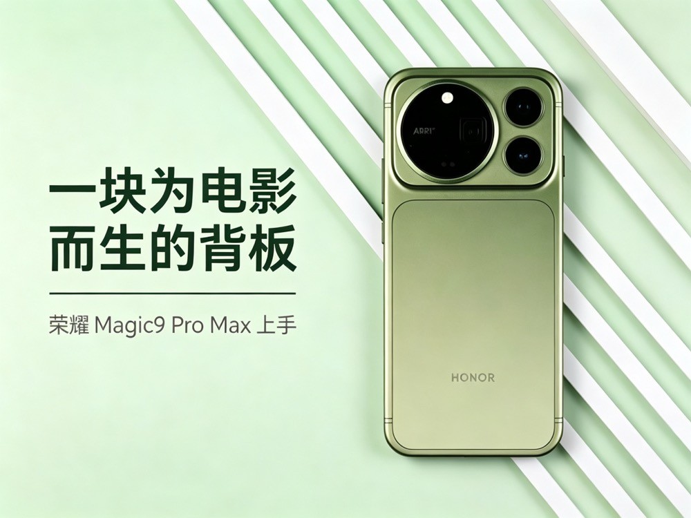 一块为电影而生的背板 荣耀 Magic9 Pro Max上手