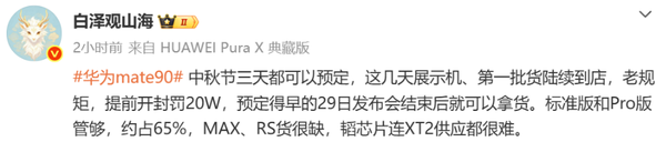 传华为Mate 90展示机近期将陆续到店 提前开封罚20万元