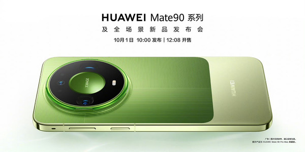 华为Mate 90系列